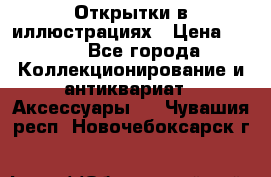 Открытки в иллюстрациях › Цена ­ 600 - Все города Коллекционирование и антиквариат » Аксессуары   . Чувашия респ.,Новочебоксарск г.